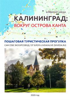 Калининград: вокруг острова Канта. PDF. Пошаговая самостоятельная туристическая прогулка